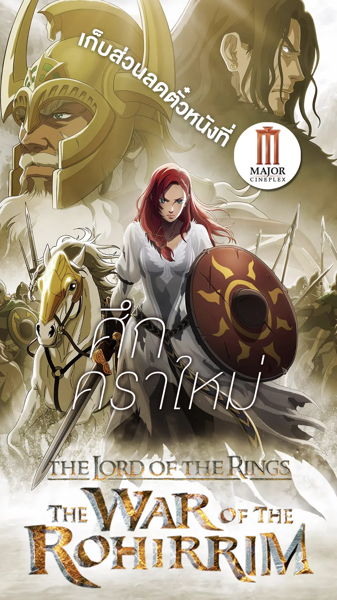 The War of the Rohirrim ตำนานบทใหม่แห่งมิดเดิ้ลเอิร์ธ +แจกส่วนลดตั๋วหนังที่ Major