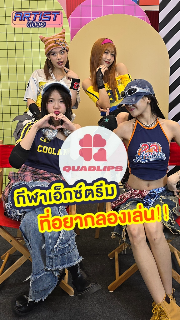 4 สาว Quadlips แอบกระซิบ อยากเล่นกีฬาเอ็กซ์ตรีมชนิดนี้