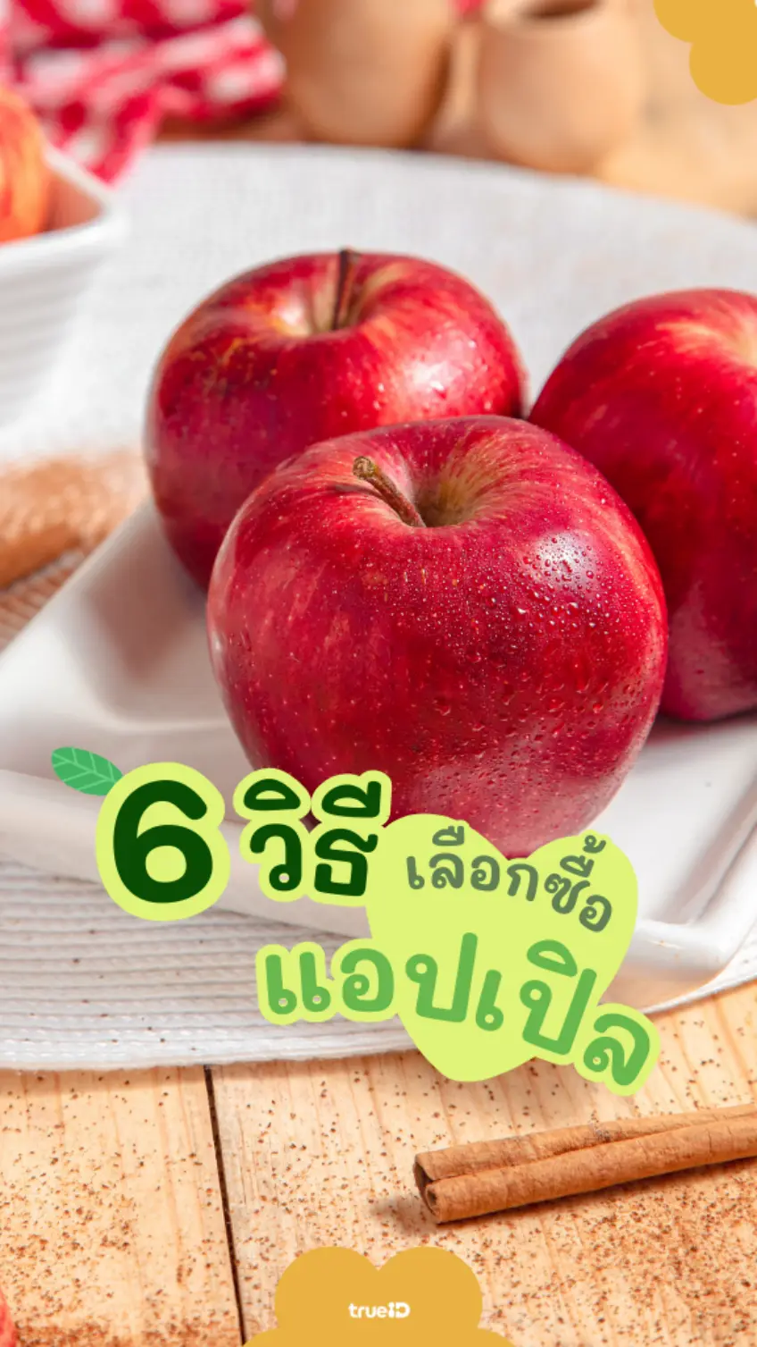 วิธีเลือกซื้อ แอปเปิ้ล ให้อร่อย หวานกรอบ