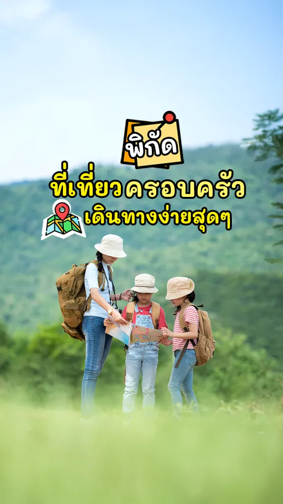 เปิดวาร์ป ที่เที่ยวครอบครัว เที่ยวไหนดี เดินทางง่ายๆ
