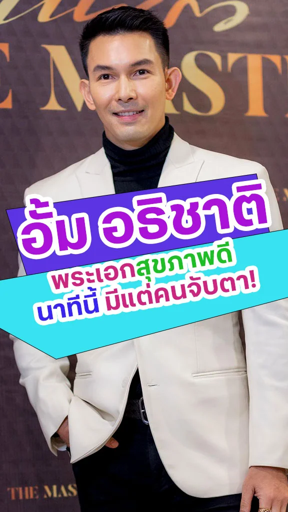 อั้ม อธิชาติ พระเอกสุขภาพดี นาทีนี้มีแต่คนจับตา!