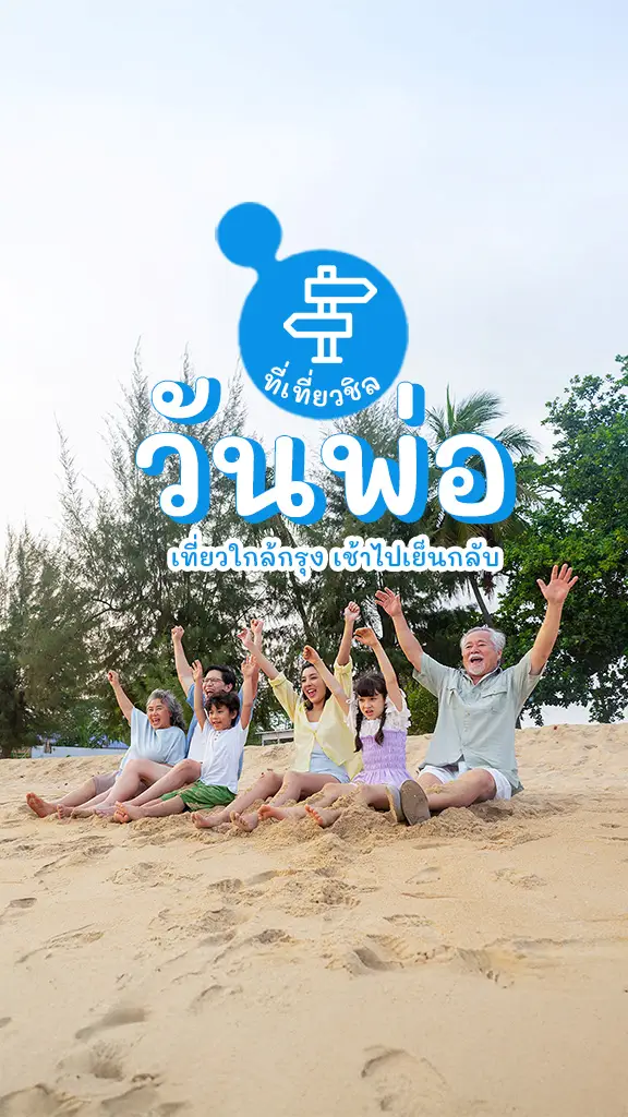 พิกัด ที่เที่ยววันพ่อ 2567 เช้าไปเย็นกลับ ใกล้กรุง