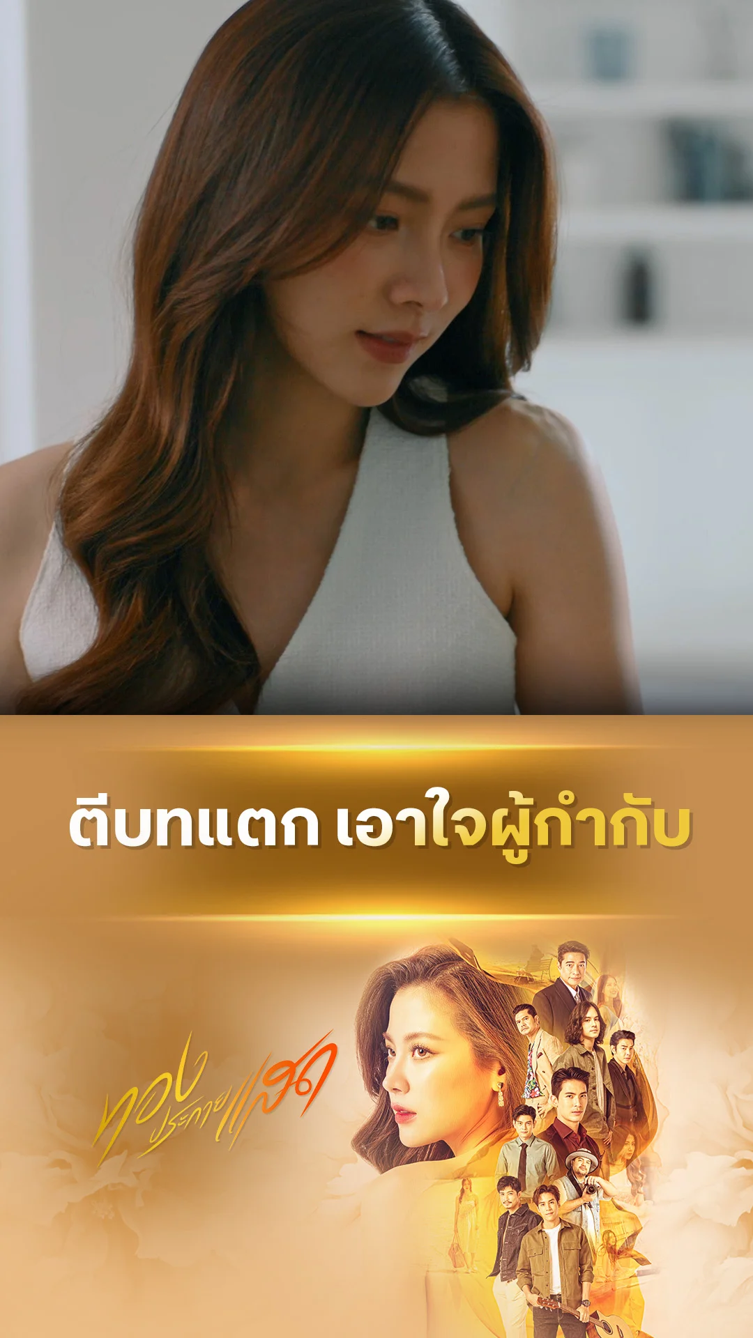 ไฮไลท์ ทองประกายแสด EP.15