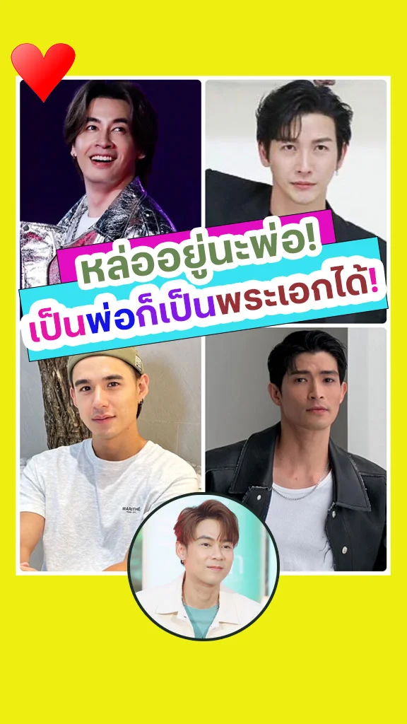 หล่อทุกคนเลย! ถึงเป็นพ่อก็เป็นพระเอกได้!