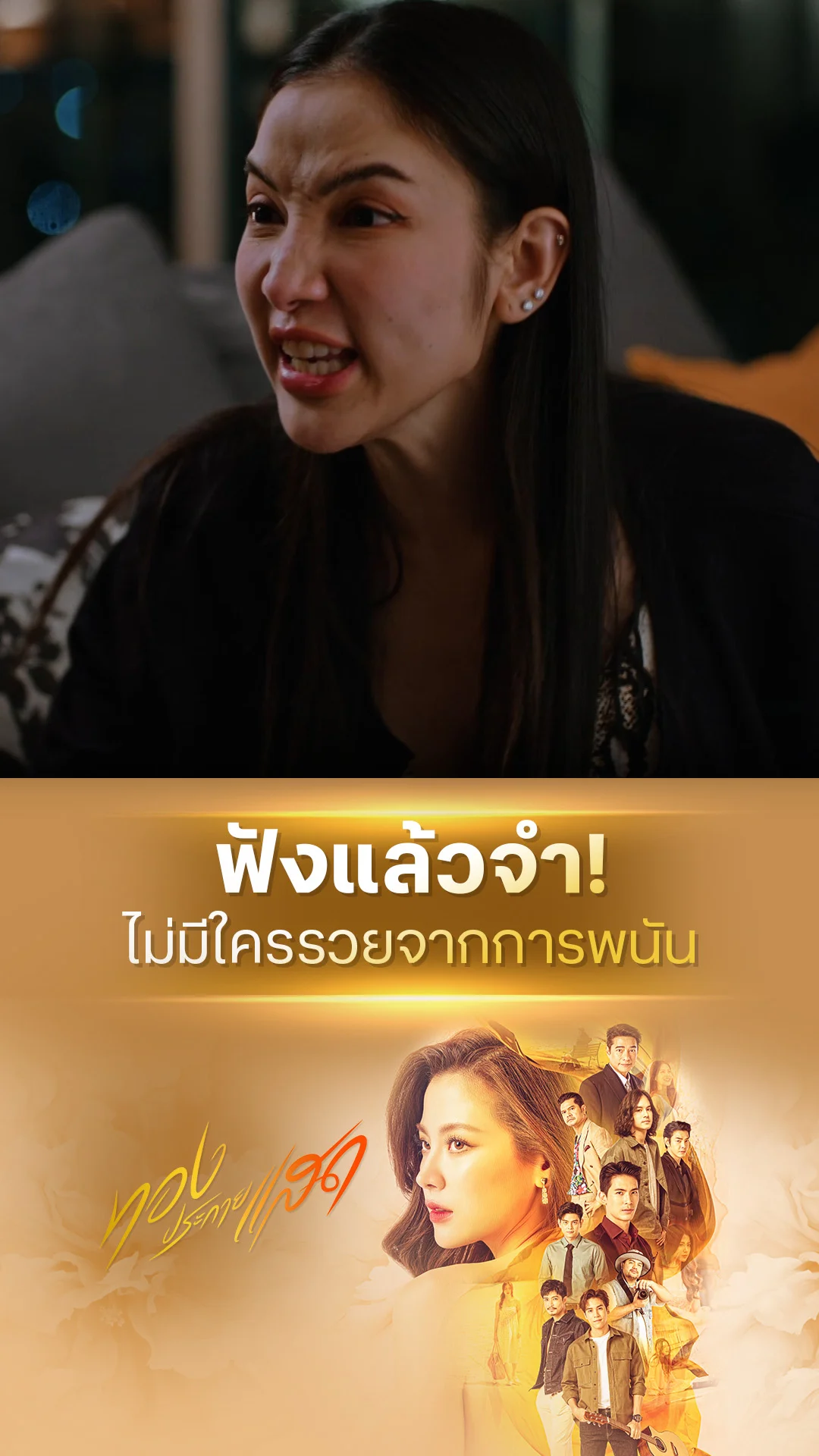 ไฮไลท์ ทองประกายแสด EP.16