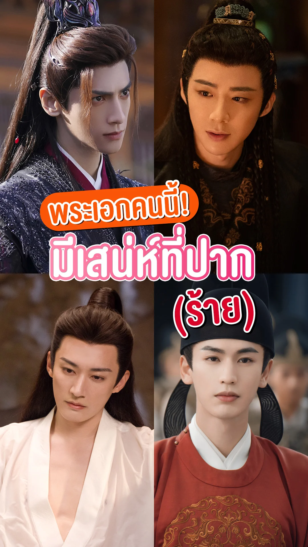 ปักหมุดซีรีส์ของพระเอกจีนคนนี้ มีเสน่ห์ที่ปาก(ร้าย)