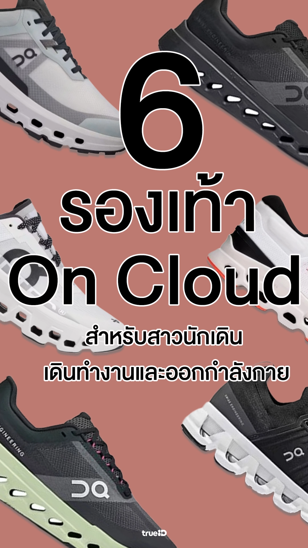 รองเท้า On Running รุ่นไหนดี ใส่เดินสบาย