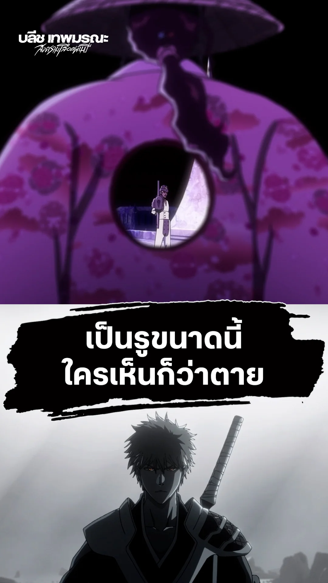 BLEACH S8 Part 3 เป็นรูขนาดนี้ ใครเห็นก็ว่าตาย