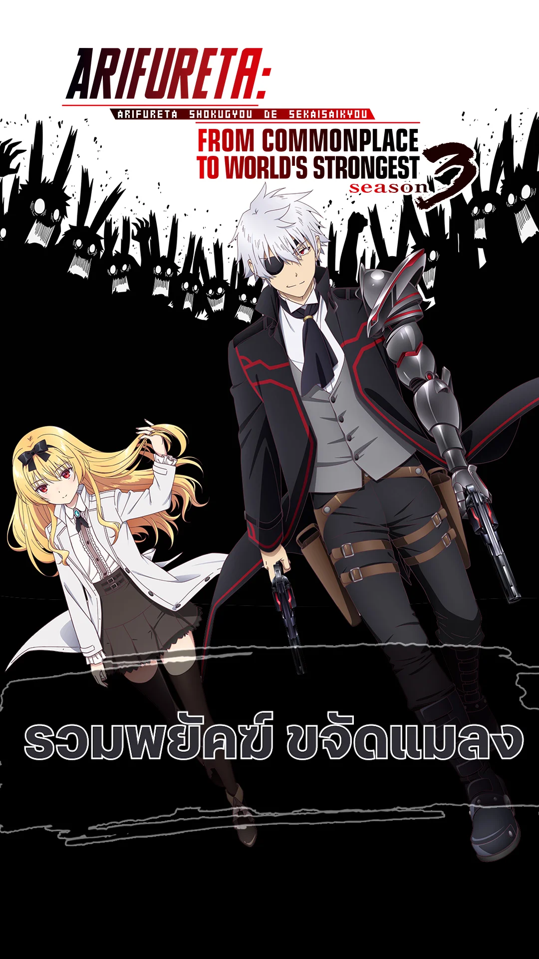 ARIFURETA S3 รวมพยัคฆ์ ขจัดแมลง