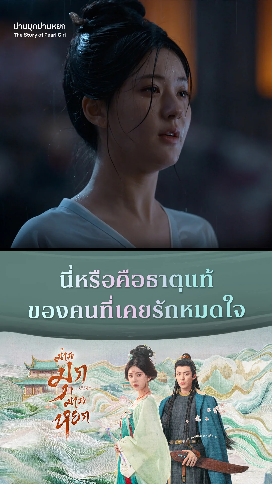 ม่านมุกม่านหยก EP.20 : นี่หรือคือธาตุแท้ ของคนที่เคยรักหมดใจ
