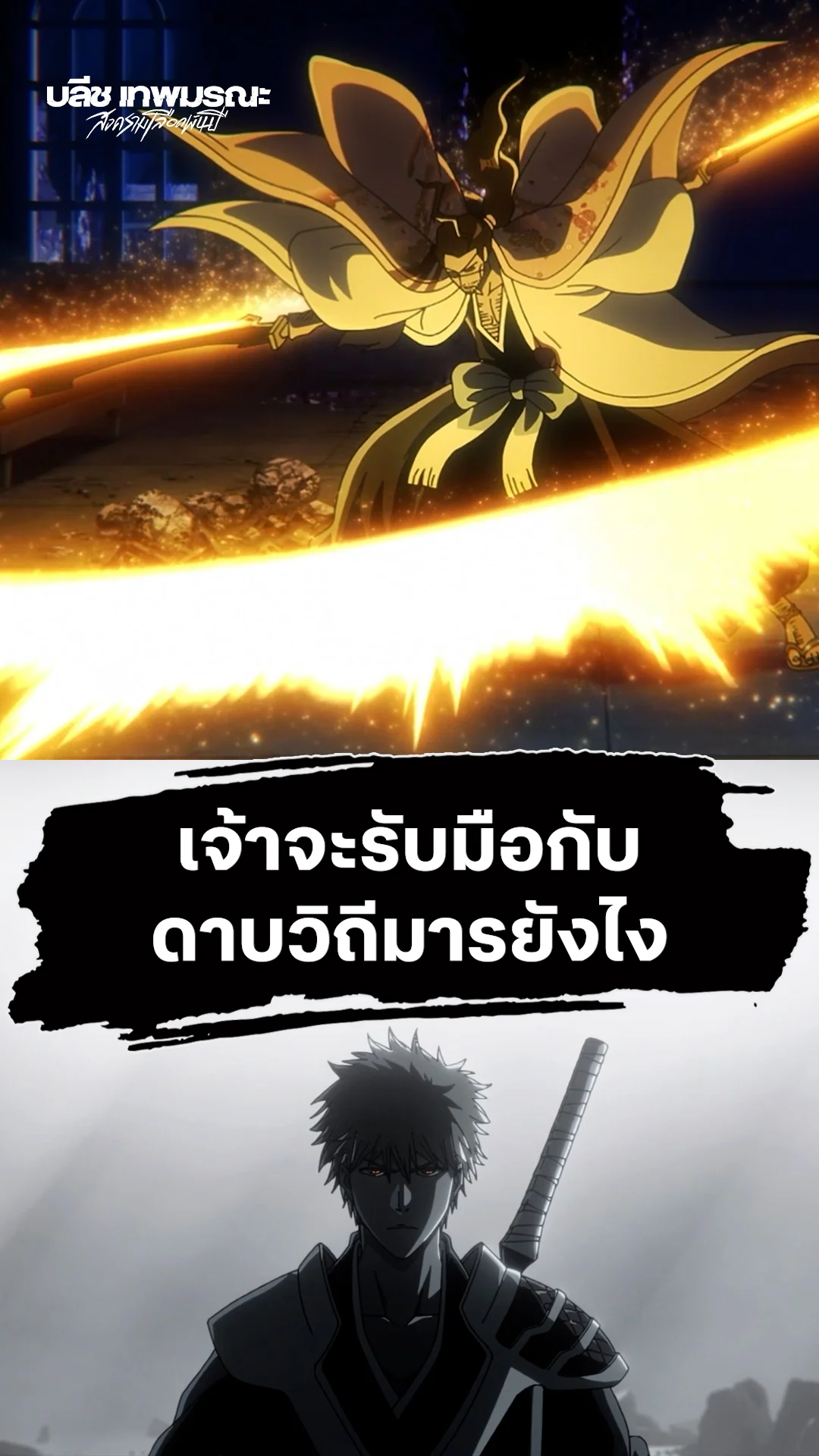BLEACH S8 Part 3 เจ้าจะรับมือกับดาบวิถีมารยังไง