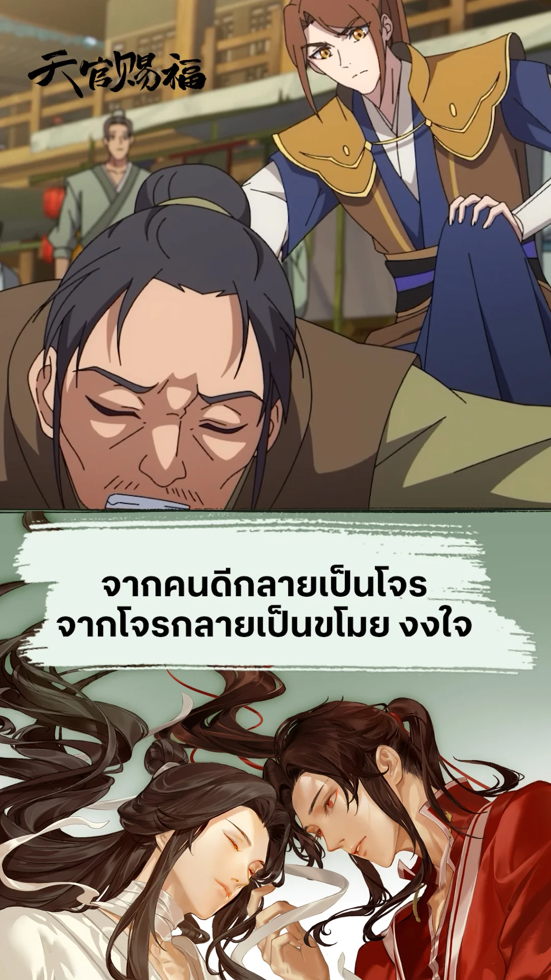 สวรรค์ประทานพร จากคนดีกลายเป็นโจร จากโจรกลายเป็นขโมย งงใจ