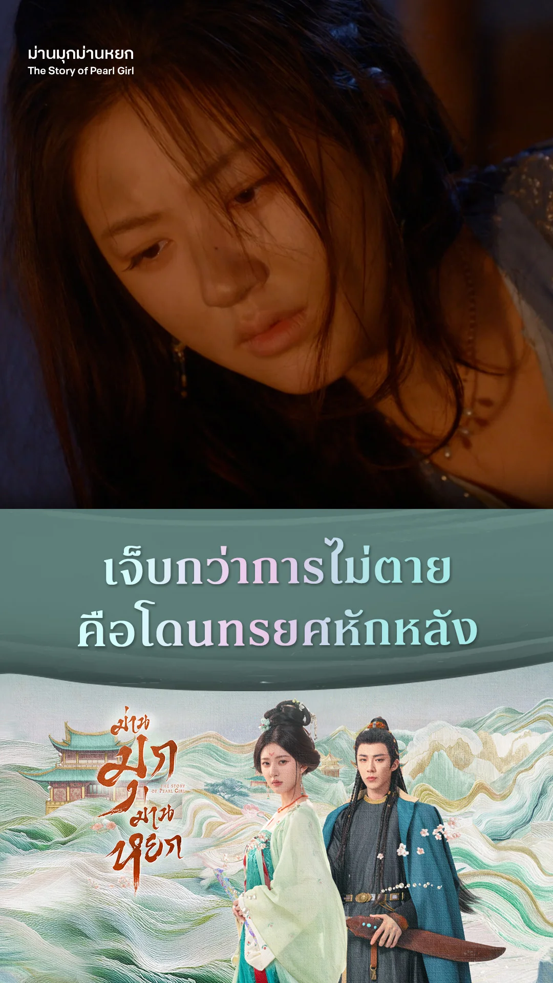 ม่านมุกม่านหยก EP.19 : เจ็บกว่าการไม่ตาย คือโดนทรยศหักหลัง