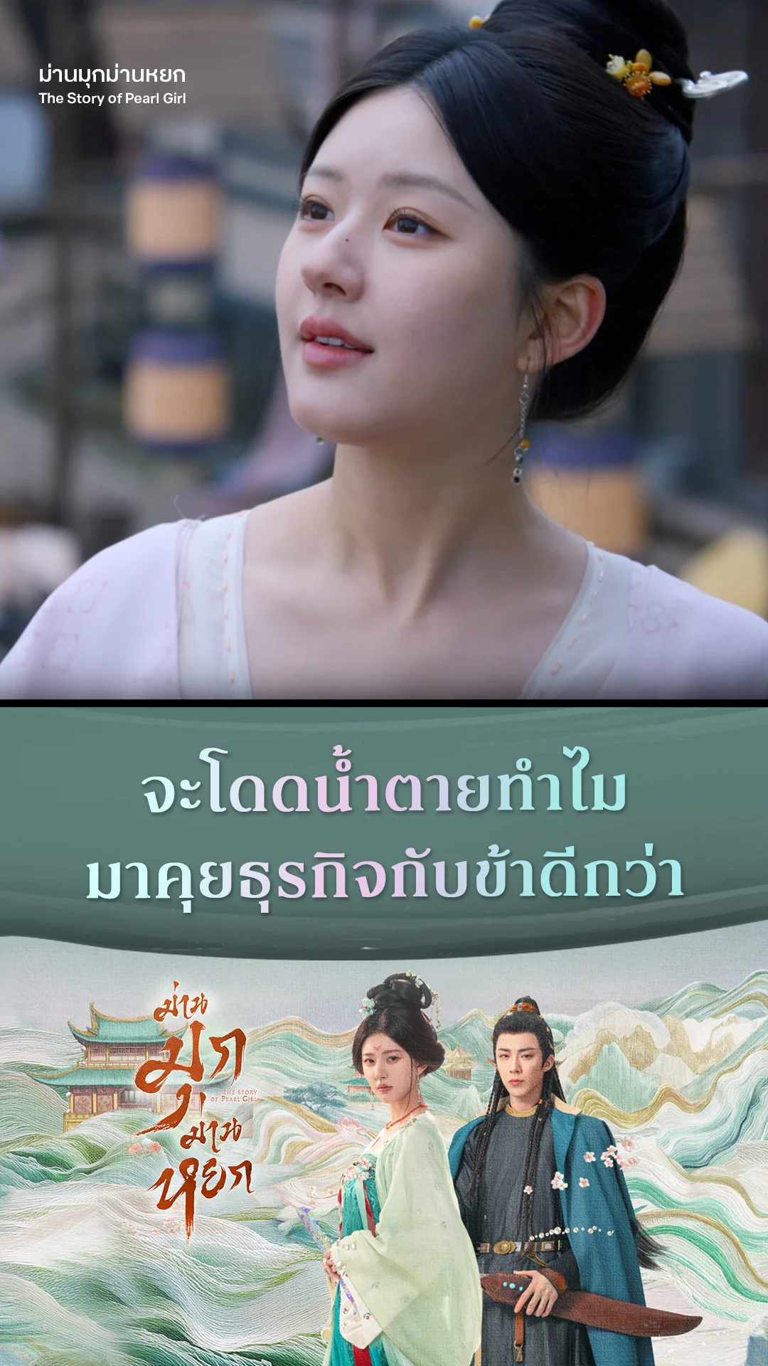 ม่านมุกม่านหยก EP.21 : จะโดดน้ำตายทำไม มาคุยธุรกิจกับข้าดีกว่า