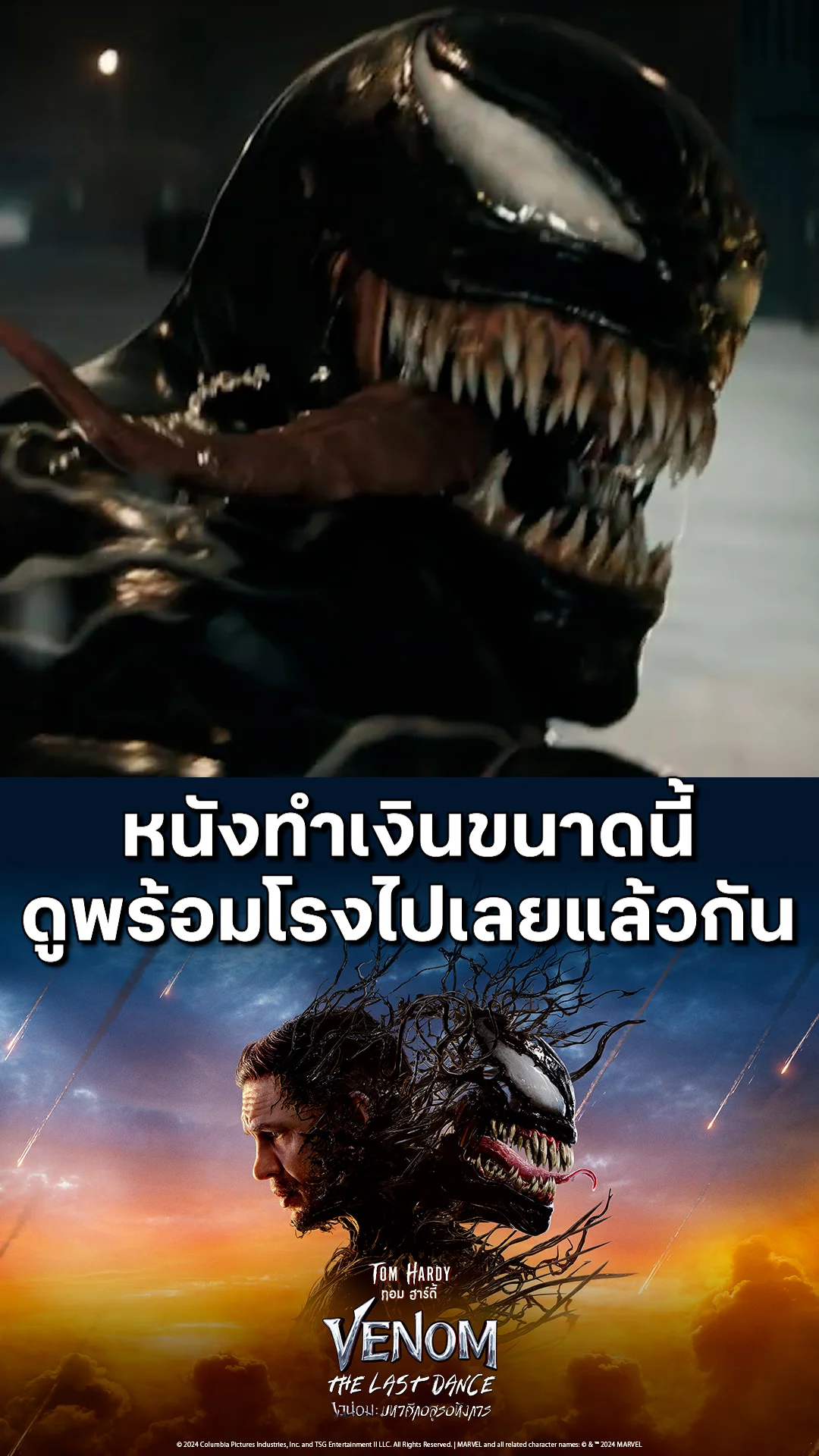 ตัวอย่างภาพยนตร์ Venom: The Last Dance เวน่อม : มหาศึกอสูรอหังการ