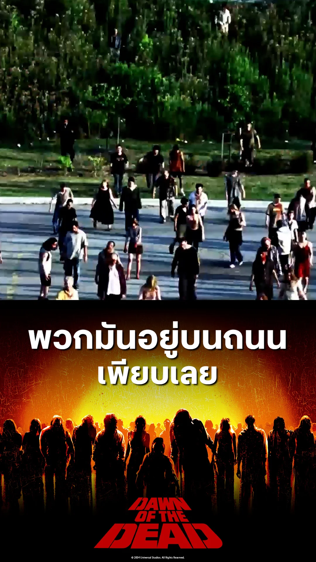 ตัวอย่างภาพยนตร์ ที่2 Dawn of the Dead รุ่งอรุณแห่งความตาย