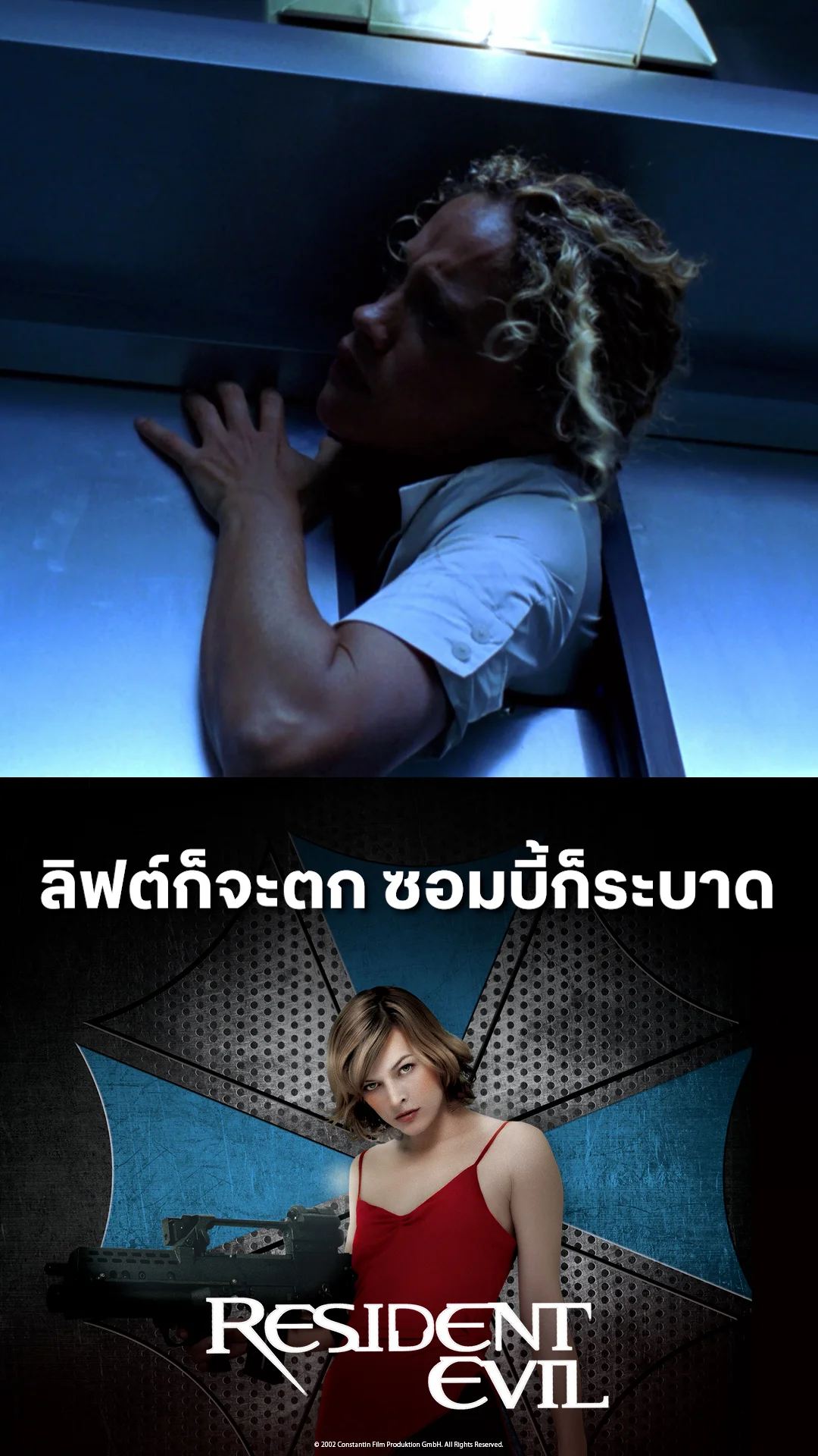 หนัง Resident Evil 1 ผีชีวะ ลิฟต์ก็จะตก ซอมบี้ก็ระบาด