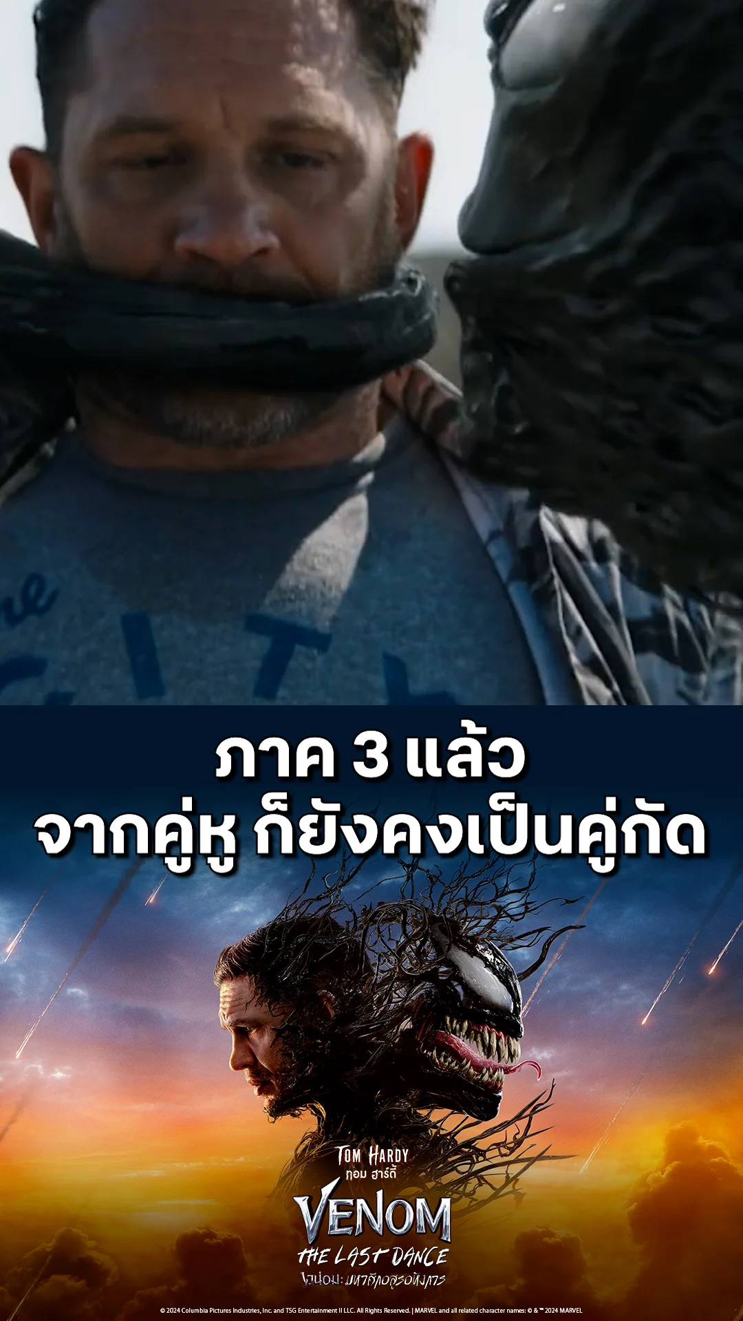 ตัวอย่างภาพยนตร์ ที่2 Venom: The Last Dance เวน่อม : มหาศึกอสูรอหังการ