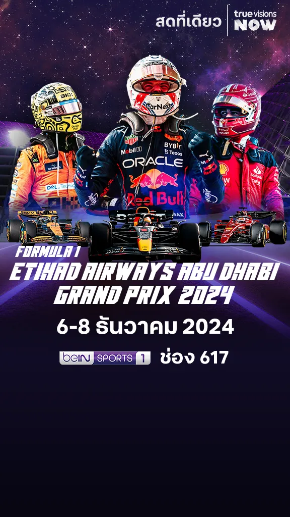 โปรแกรมถ่ายทอดสด FORMULA 1 ETIHAD AIRWAYS ABU DHABI GRAND PRIX 2024