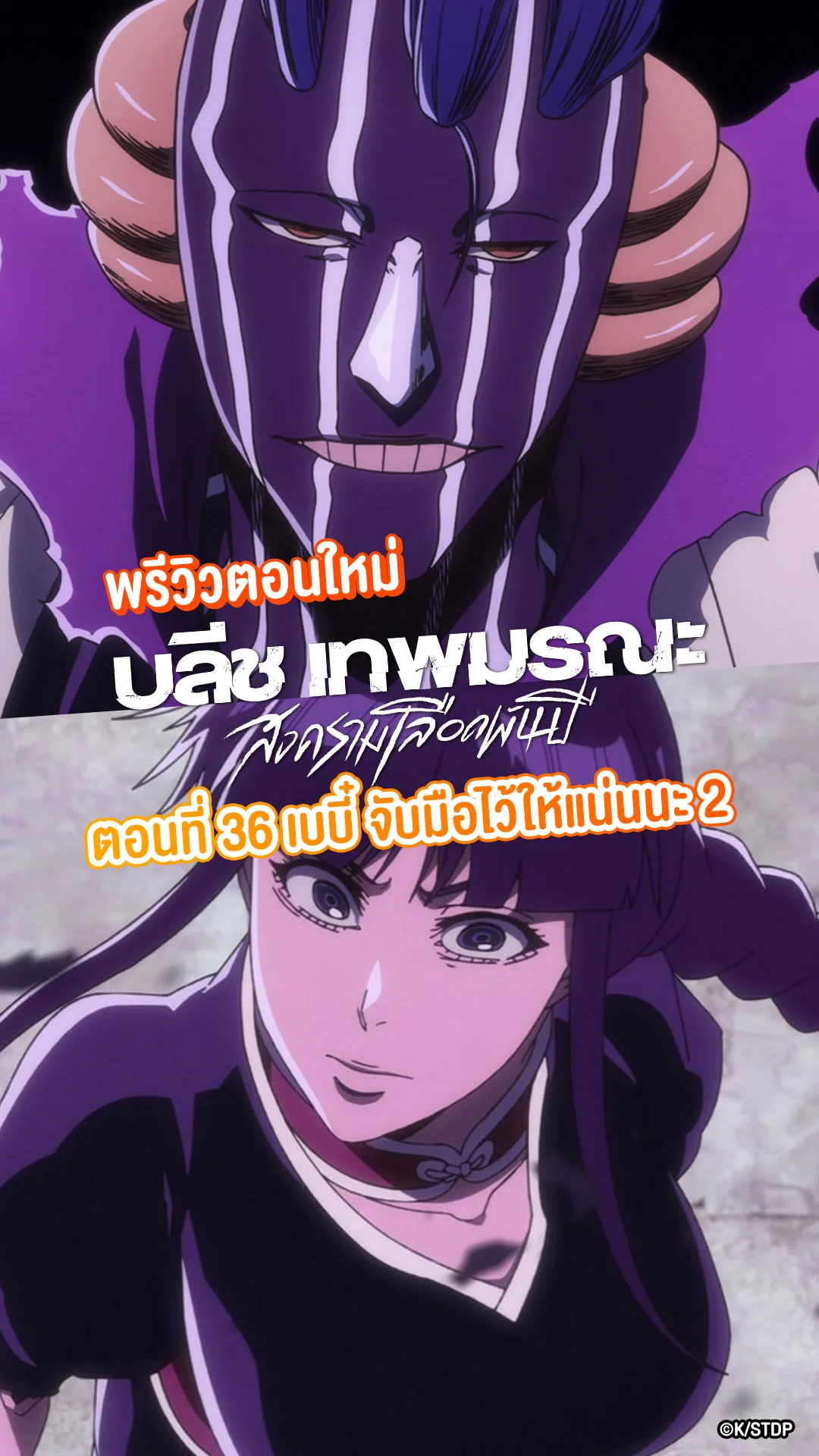 บลีช สงครามเลือดพันปี EP.36 คุโรซึจิ เนมุ แทรกแซงการต่อสู้