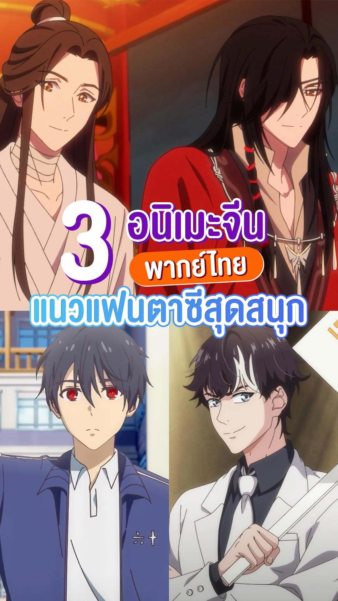 แนะนำอนิเมะจีน 3 เรื่อง 3 รส เปิดโลกแฟนตาซีที่ทรูไอดี