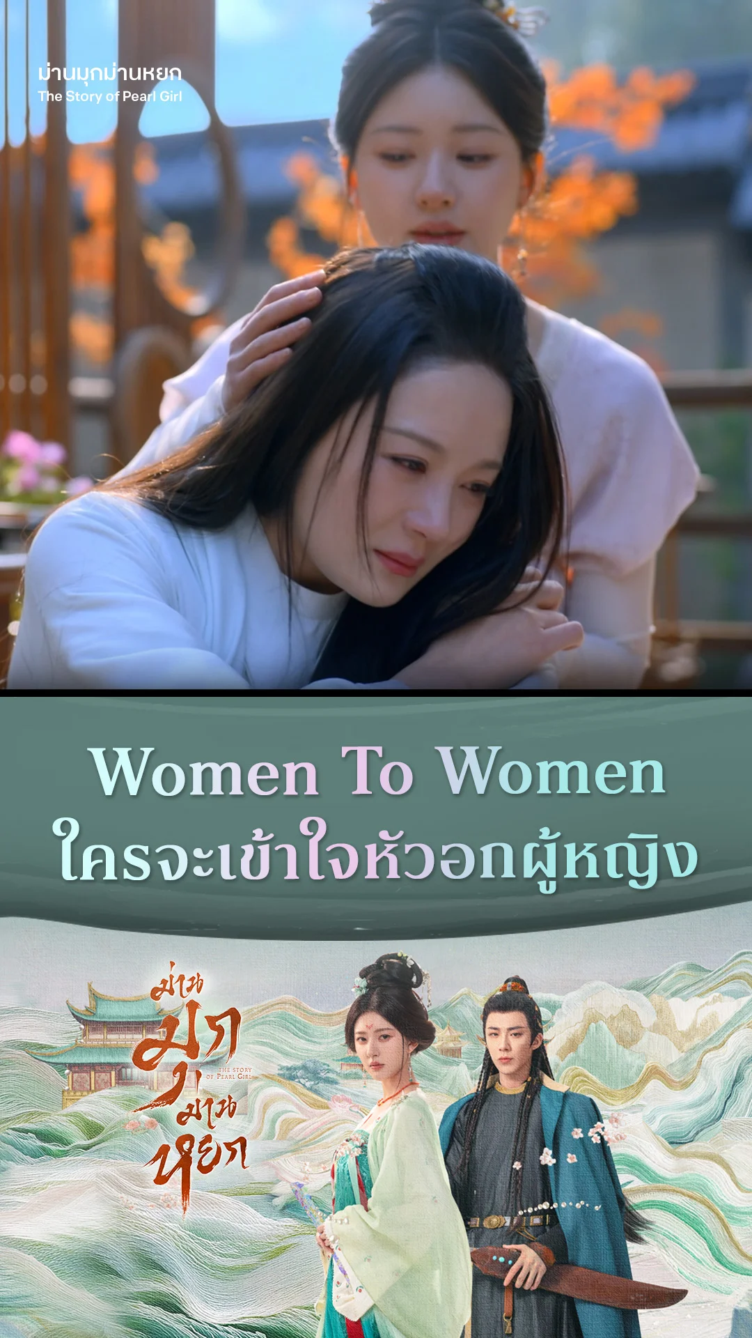 ม่านมุกม่านหยก EP.22 : Women To Women ใครจะเข้าใจหัวอกผู้หญิง