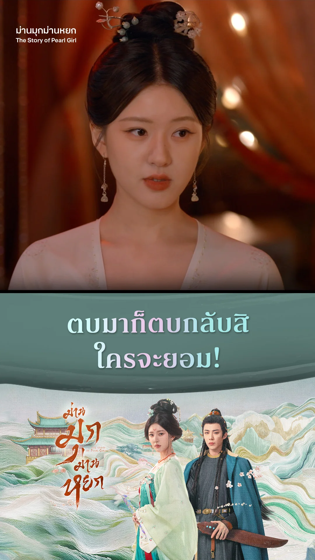 ม่านมุกม่านหยก EP.23 : ตบมาก็ตบกลับสิ ใครจะยอม!