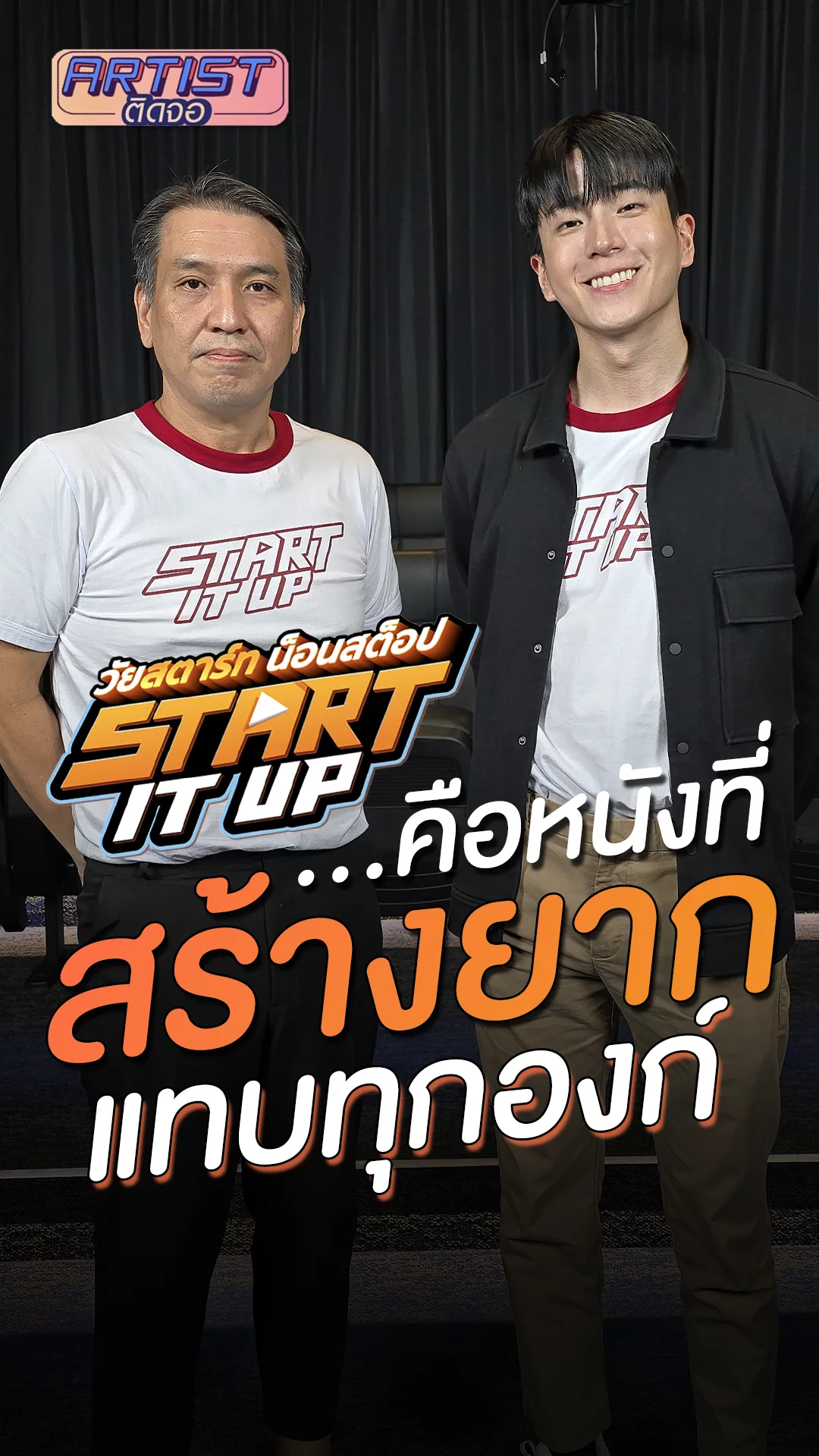 นนกุล-ผู้กำกับ ขีดเส้นใต้ "Start It Up" เป็นหนังที่สร้างยากทุกองก์