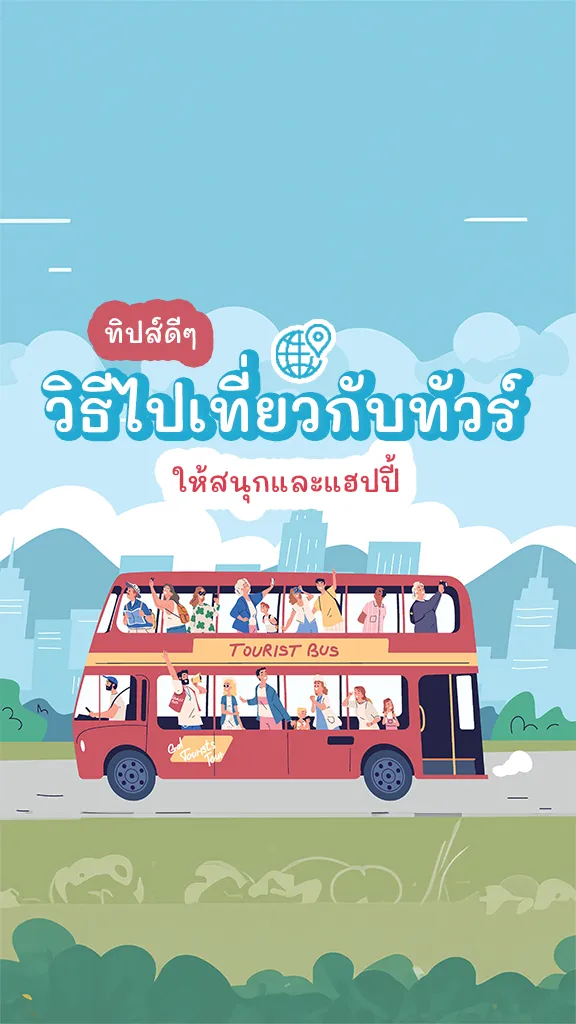 ทิปส์ดีๆ วิธีไปเที่ยวกับทัวร์ ให้สนุกและแฮปปี้