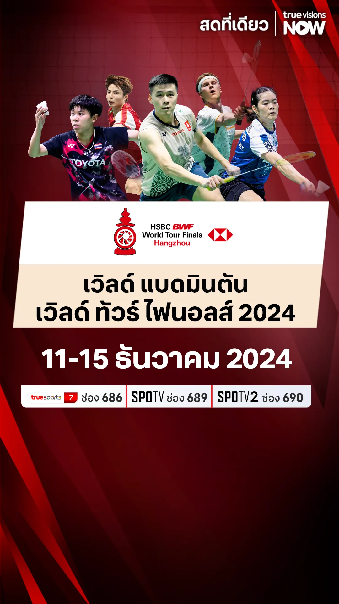 ตารางแข่งเวิลด์ แบดมินตัน เวิลด์ ทัวร์ ไฟนอลส์ 2024