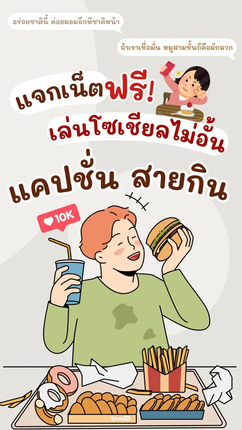 เอาใจคนติดโซเชียล แจกแคปชั่นสายกิน แคปชั่นอ่อยแซ่บโดนใจ
