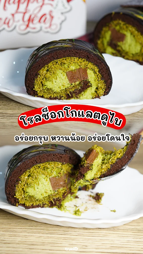Dubai Chocolate Roll เมนูอร่อย จาก Kyo Roll En สายกินต้องลอง