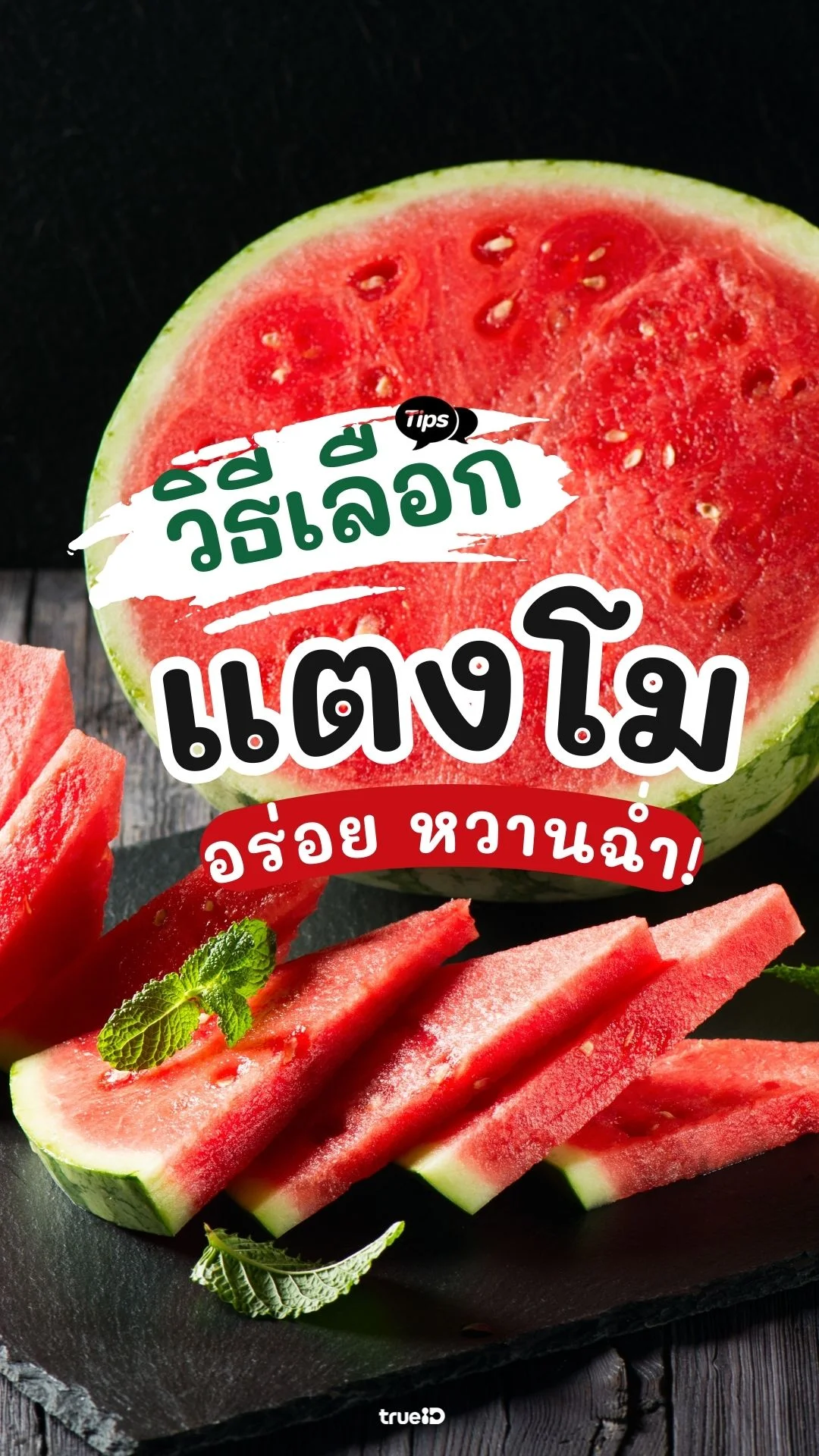 วิธีเลือกซื้อแตงโม ให้อร่อย หวานฉ่ำ
