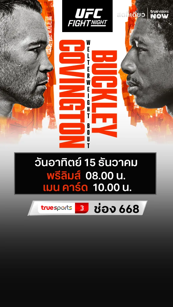 โปรแกรมมวย UFC 15 ธันวาคม 2567 Colby Covington VS Joaquin Buckley