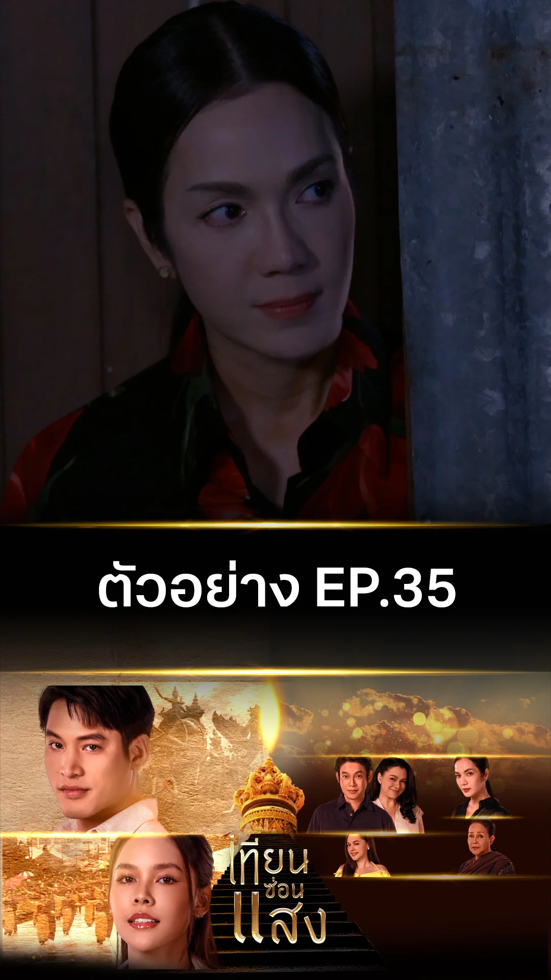 ตัวอย่าง เทียนซ่อนแสง EP.35