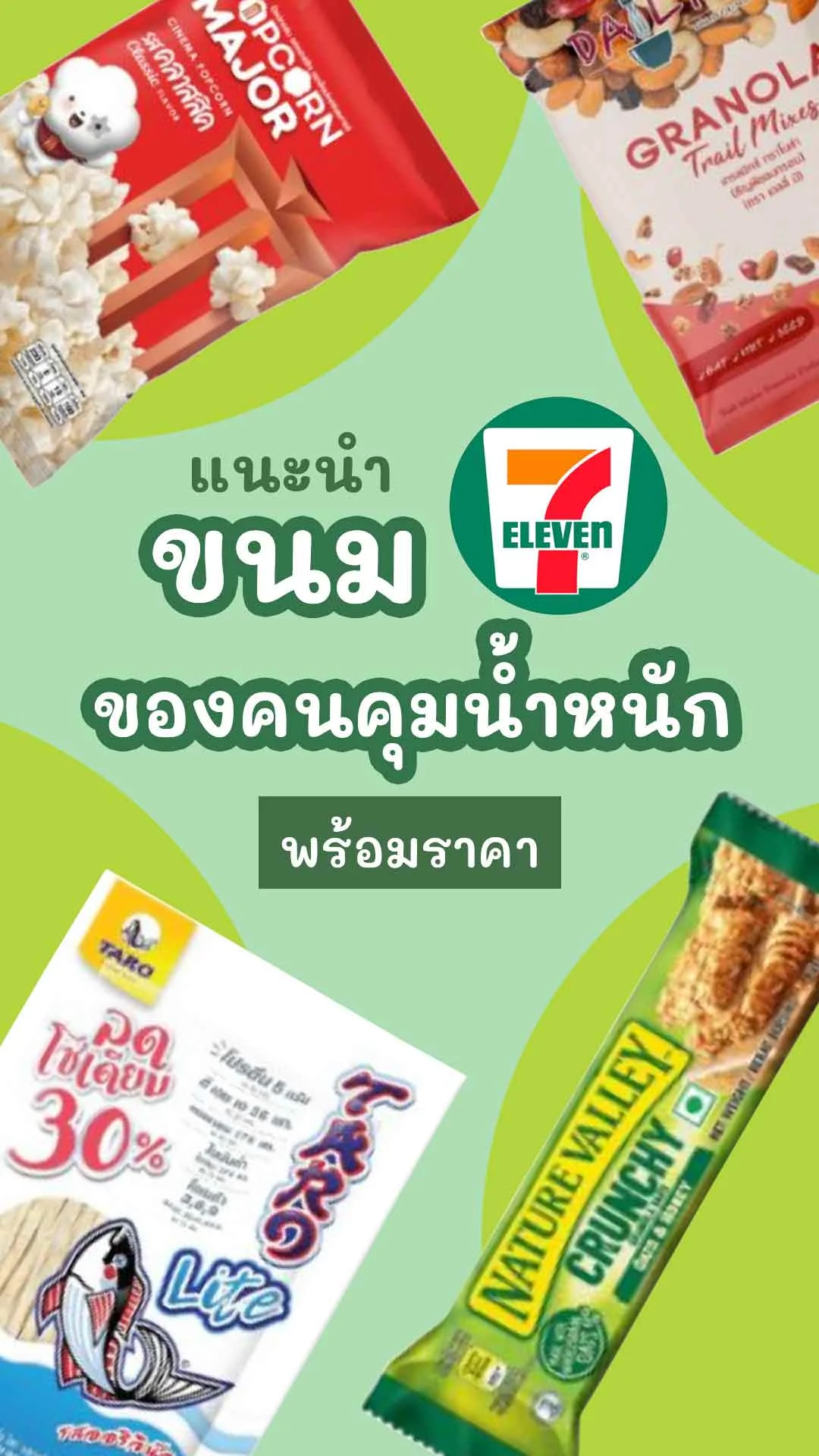 8 ขนมใน 7-11 สำหรับคนคุมน้ำหนัก ไม่ต้องกลัวอ้วน พร้อมราคา