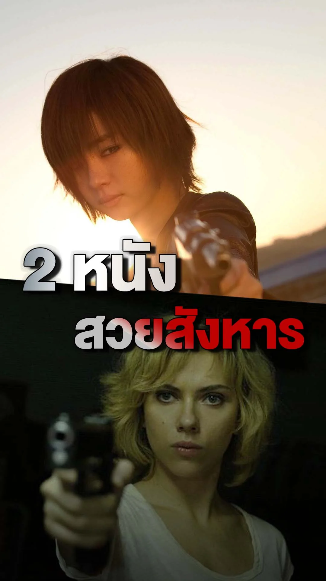 ฉันก็สู้คน! ทีเด็ดนักฆ่าสวยสังหาร