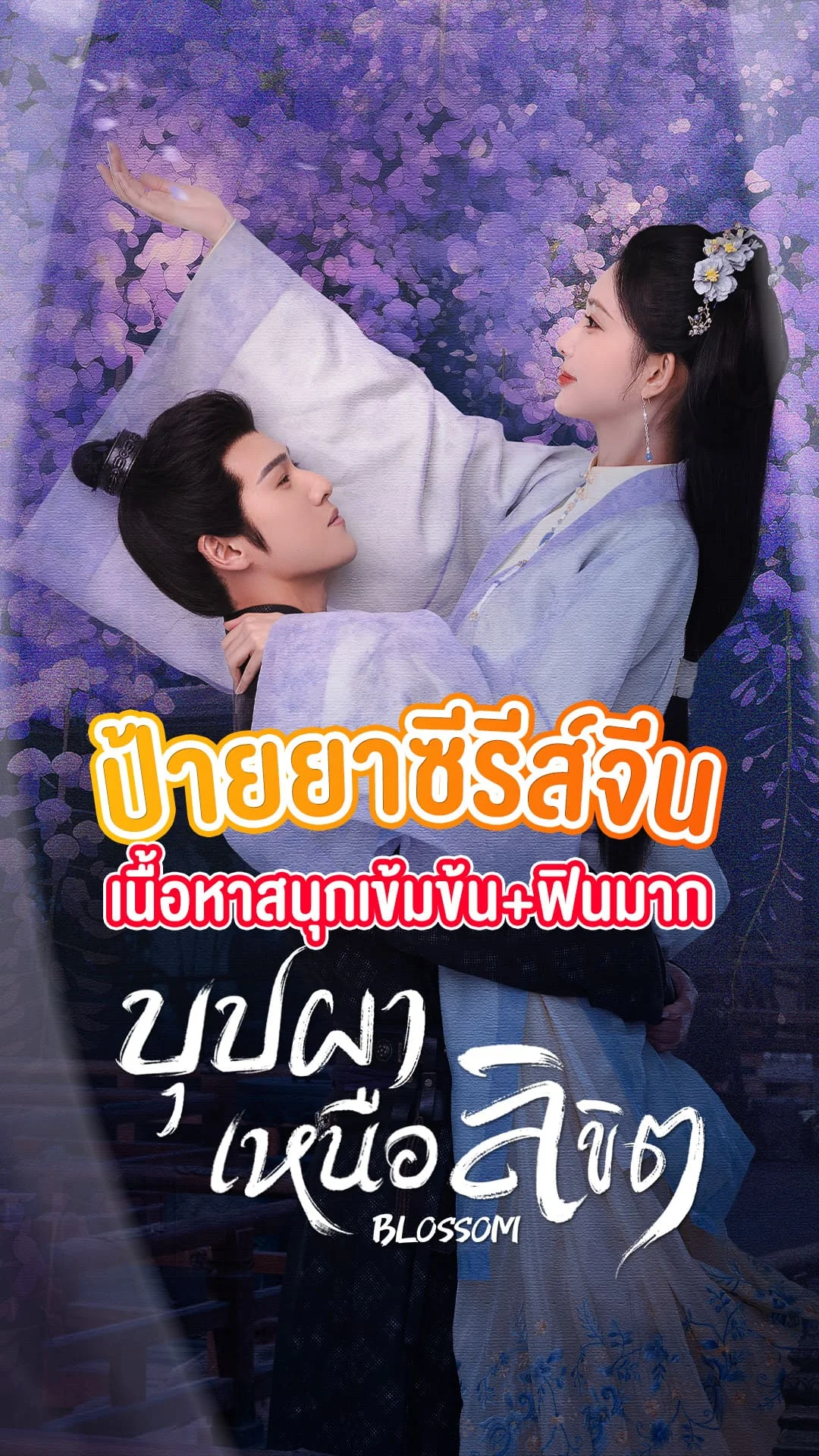 ป้ายยาซีรีส์จีน Blossom บุปผาเหนือลิขิต สนุกเข้มข้นมาก