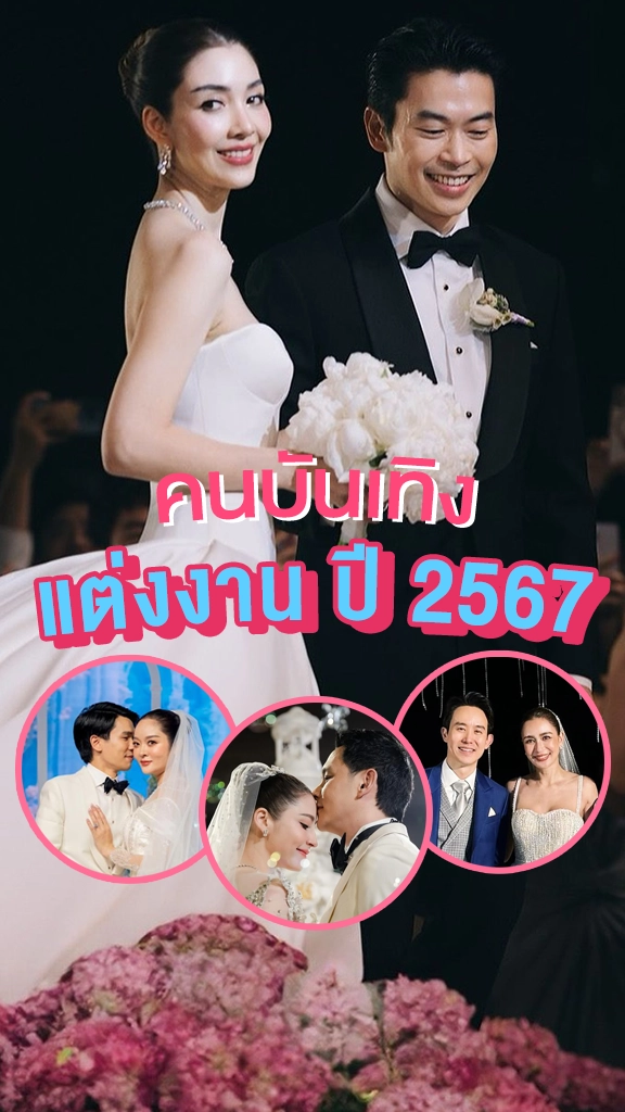 เช็คลิสต์คนบันเทิงแต่งงาน ปี 2567