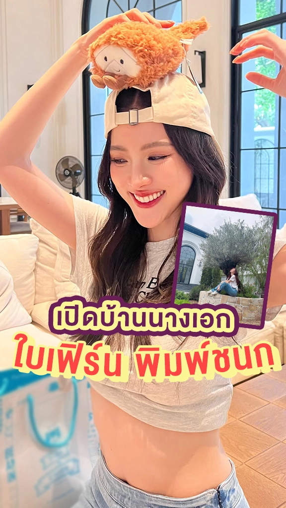 เปิดบ้าน ใบเฟิร์น พิมพ์ชนก สวยน่าอยู่ทุกตารางนิ้ว