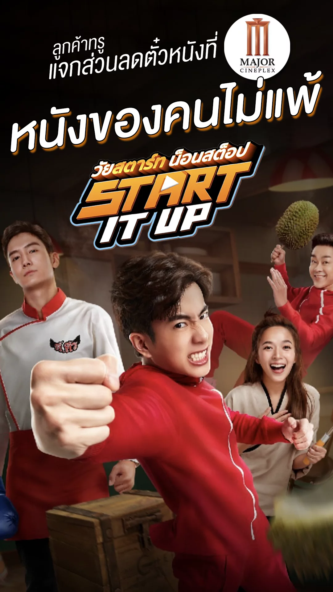 Start It Up วัยสตาร์ท น็อนสต็อป หนังเรื่องนี้ไม่มีคนไม่แพ้ +แจกส่วนลดตั๋วหนังที่ Major