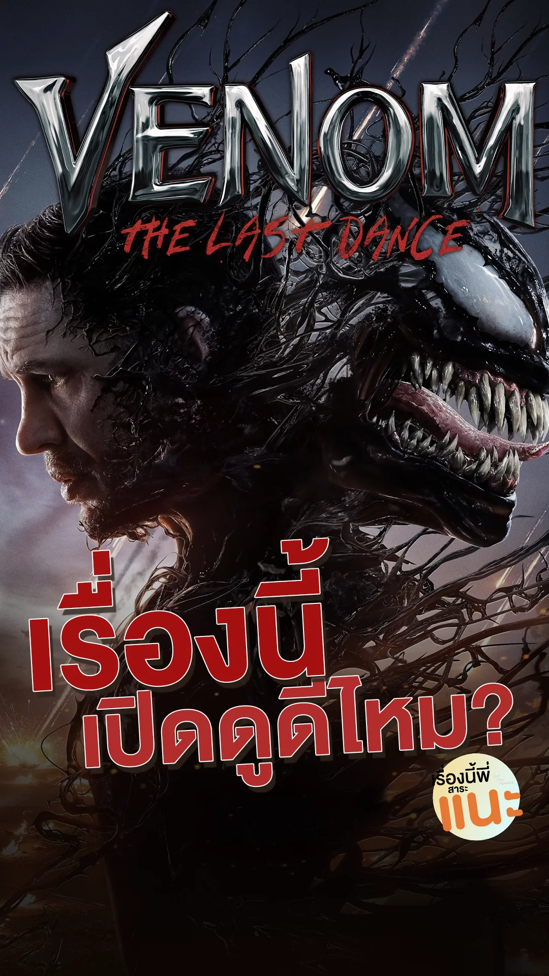 เรื่องนี้มีดีตรงไหน Venom: The Last Dance สู่บทสรุปไตรภาค