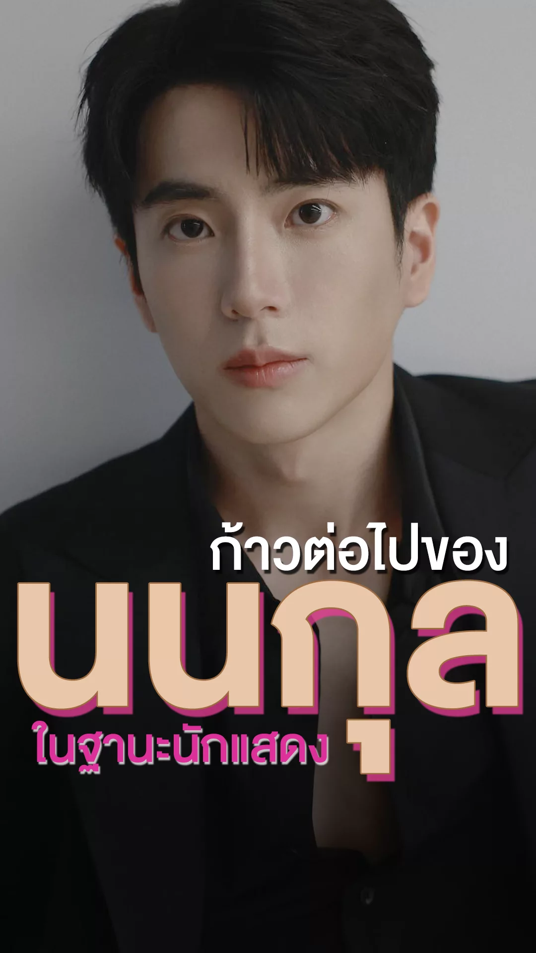 ก้าวต่อไปของ นนกุล ชานน กับการแสดงบทบาทในอนาคต