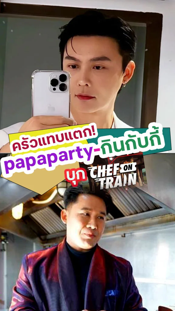 อินฟลูฯดัง! papaparty จับมือ กินกับกี้ บุก CHEF ON TRAIN