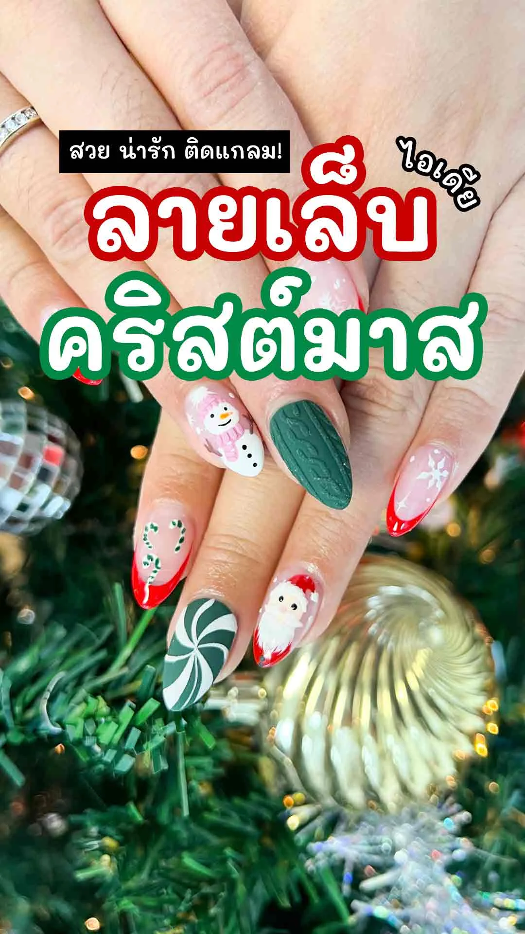 10 ไอเดียเล็บคริสต์มาส ใหม่ๆ สวยๆ ติดแกลม รีบจองร้านทำเล็บเลย!