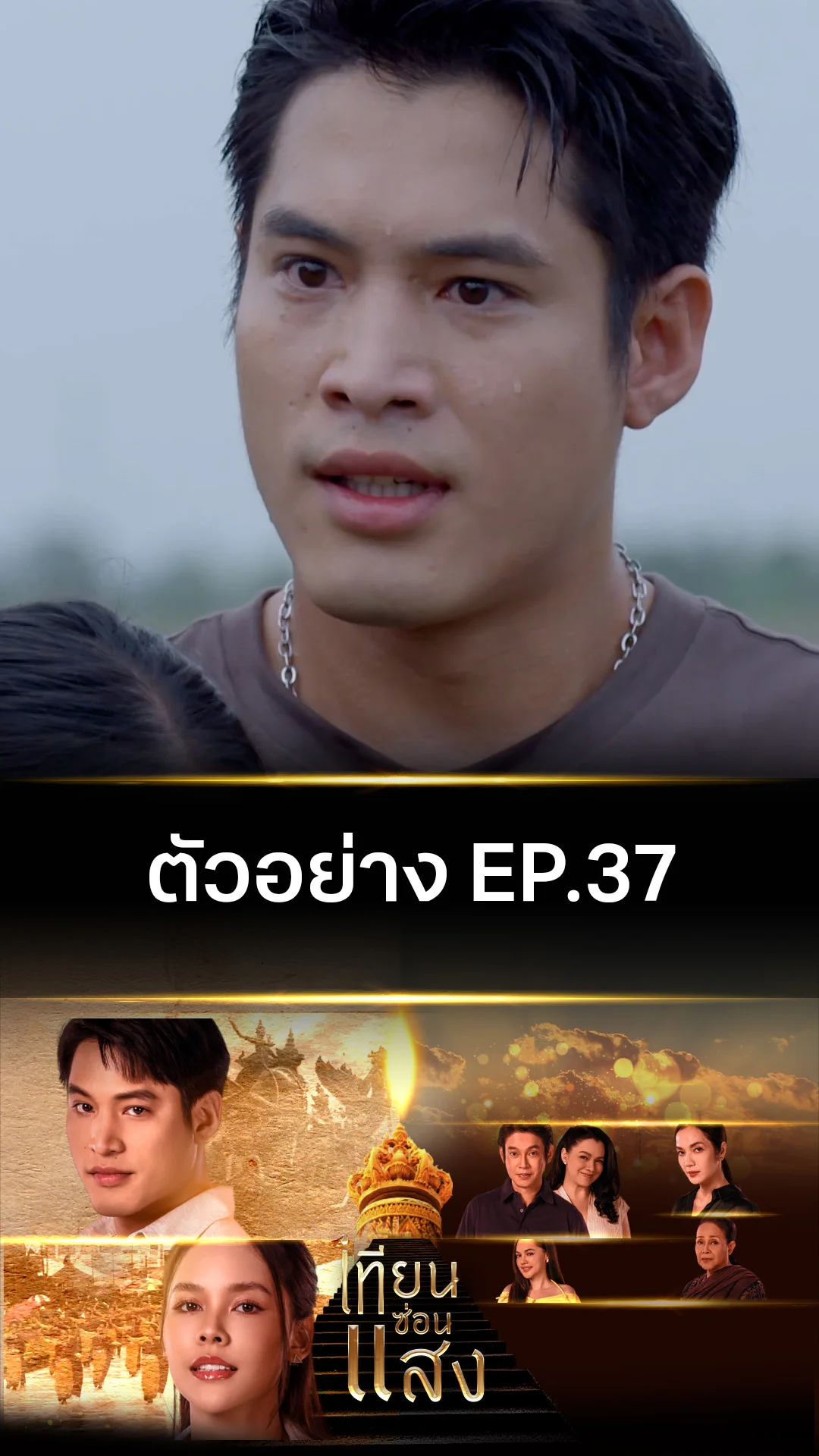 ตัวอย่าง เทียนซ่อนแสง EP.37
