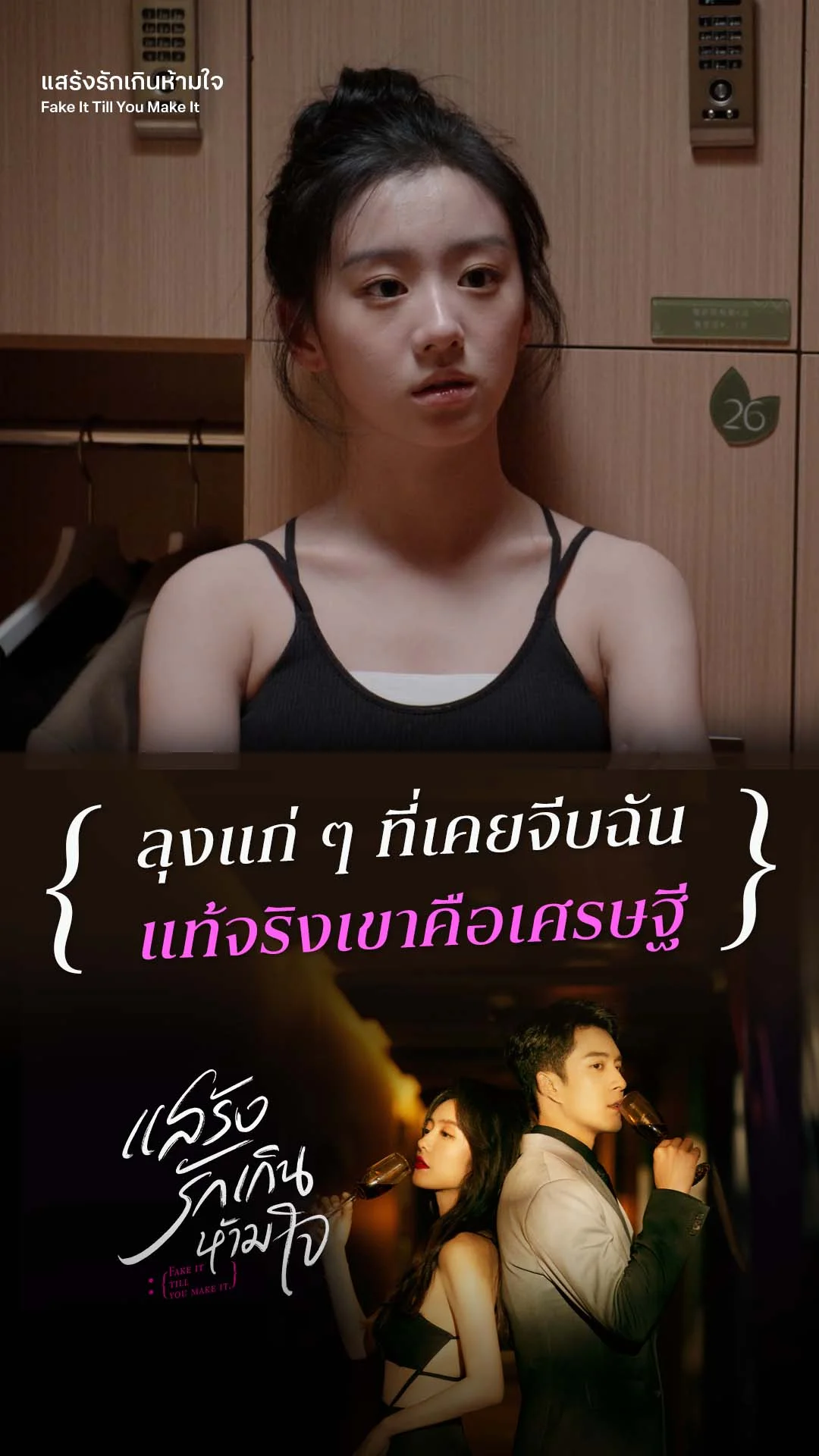 แสร้งรักเกินห้ามใจ EP.17 : ฉันพลาดที่ปล่อยคนรวยหลุดมือ