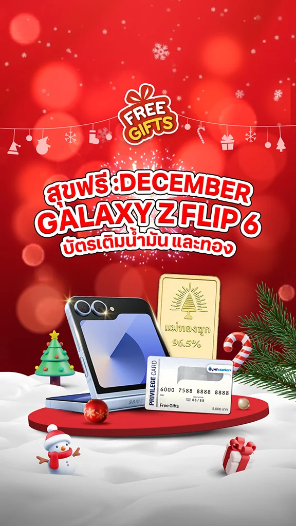 สุขฟรี December แจกฟรี! Galaxy Z Flip 6 บัตรเติมน้ำมัน และทอง