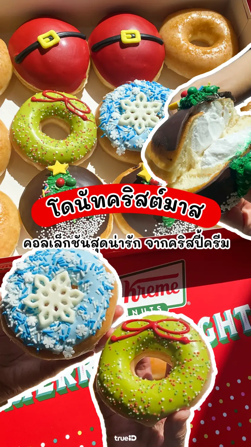 โดนัทคริสต์มาส Krispy Kreme แจกความสดใสส่งท้ายปี