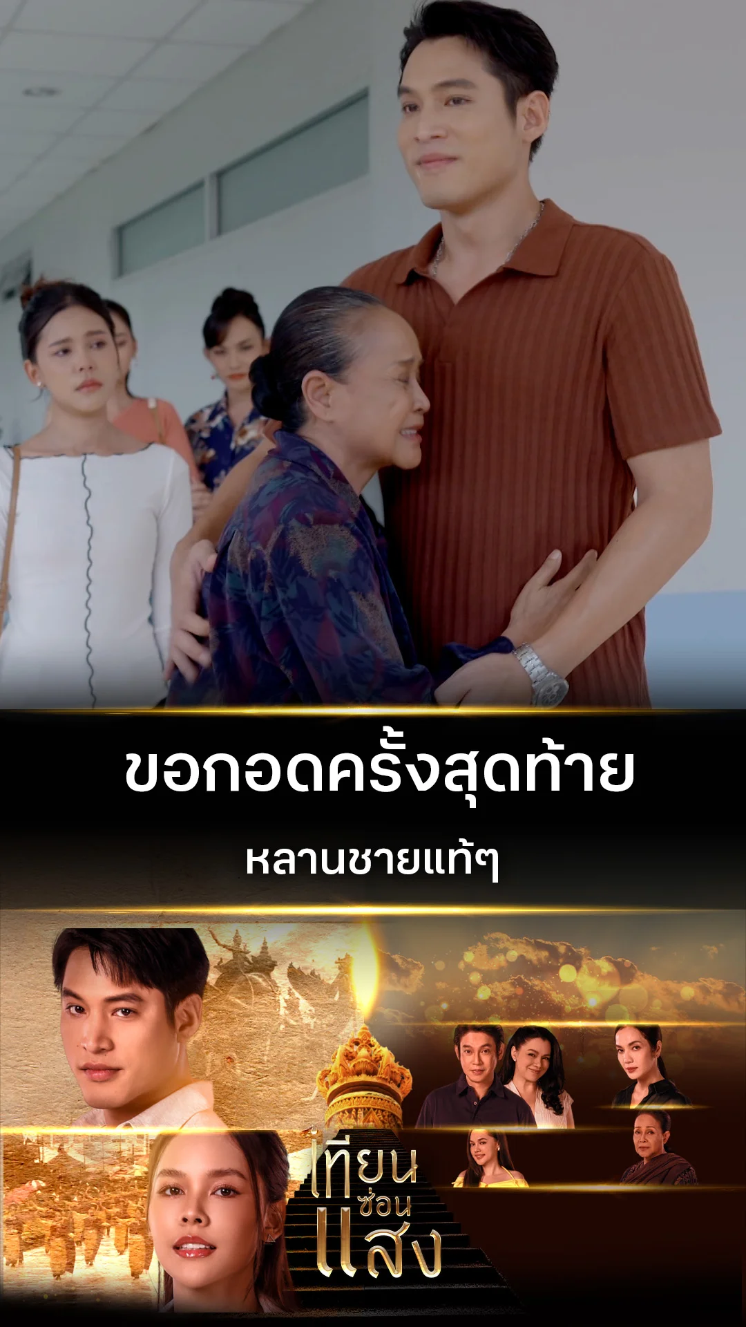 ไฮไลท์ เทียนซ่อนแสง EP.38-01